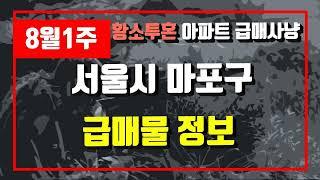 8월1주서울시 마포구 아파트 저렴한 매물정보아파트 시세,시장분석