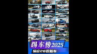 踢车榜2025——纵论28款新车 #汽车 #dou是好车 #汽车文化 #抖音汽车 #巅峰极速