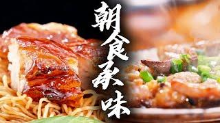 【早餐中国第5季】跨域晨味传承记 从顺德排骨饭的砂锅香，到泰国牛肉面的南洋韵，四海匠心织就朝食烟火网 | Breakfast in China 5 | 腾讯视频 - 纪录片
