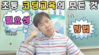 초등 코딩교육의 모든 것(필요성, 방법, 추천도서)