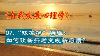 自我发展心理学|07.“环境场”原理：如何让新行为变成新习惯？