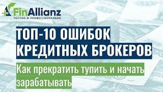 ТОП 10 ошибок кредитных брокеров