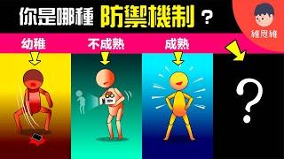 你心智多成熟？看你「心裡防禦機制」就知道！12種防禦機制！【心理學】 | 維思維