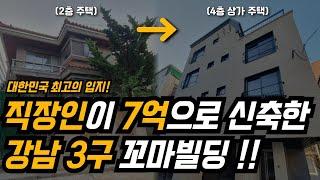 직장인이 7억으로 강남3구 송파구에 신축을 ? ｜서울 송파구 방이역｜신축 꼬마 빌딩, 부동산 신축