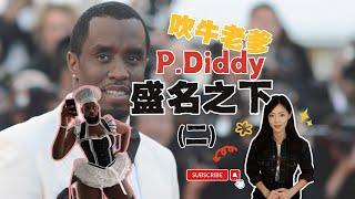 P.Diddy盛名之下：揭開美國娛樂圈華麗外衣下令人作嘔的黑暗真相（二） | 閣樓研究室 | 默薇