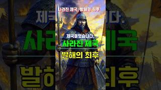 발해의최후#history #역사#지식