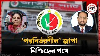 ‘পরনির্ভরশীল’ জাপা নিশ্চিহ্নের পথে | JAPA | Jatiya Party | BD Politics | Kalbela