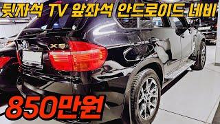 새해 복 많이 받으세요~BMW X5 정비사분이 타던 차량 경정비 완료 X6휠,안드로이드 네비,워크인 시트