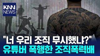 손에 너클 낀 채 '퍽퍽'유튜버 조폭에게 폭행 당해/ KNN