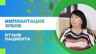  Имплантация зубов. Отзыв пациента