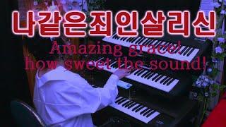 Prayer Music [묵상기도] 나 같은 죄인 살리신  Amazing grace! how sweet the sound! 깊은기도 전자올겐연주 잠잘때 듣는 ASMR 찬송가연주