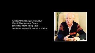 Как Левашов вернул мне жизнь. Рассказ Лория Попова. 11.2012
