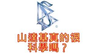宗教商業化操作後會發生什麼事？？美式宗教到底用了何種技巧？？戴尼提中心經驗分享