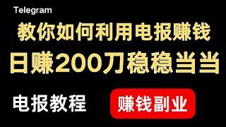 2024年 教你如何利用Telegram赚钱 做好了日赚200刀问题不大！