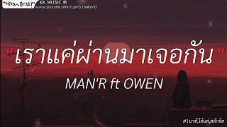 เราแค่ผ่านมาเจอกัน - MAN'R Ft OWEN//1นาที,ได้แค่,สลักจิต//เนื้อเพลง//