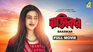 Baazikar - Bengali Full Movie | Siddhanta Mahapatra | Varsha Priyadarshini