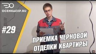 Приемка квартиры у застройщика | На что обратить внимание