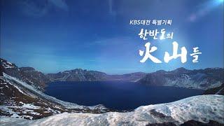 KBS 대전 특별기획 한반도의 화산들 / KBS대전 20151215 방송