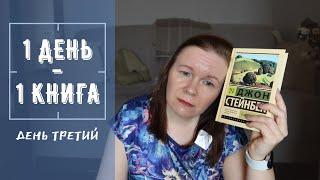 ОДИН ДЕНЬ - ОДНА КНИГА//День 3: Стейнбек