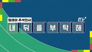 [스토리제이컴퍼니] 2021 릴레이 추석인사‍️ 내 뒤를 부탁해