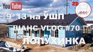 Одноэтажный каркасный дом 9*13 на УШП в Лопухинке | Высокий потолок | Андрей Шанс VLOG #70