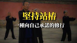 站樁最難的，不是開始，而是從不放棄 站在原地但正在變強