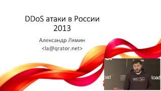 DDoS атаки в России в 2013 / Александр Лямин (QratorLabs HLL)