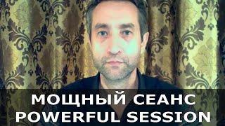 Powerful healing Session (163РА) Мощный лечебный Сеанс (10.12.16)