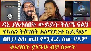 ትእግስት ያላችሁ ብቻ ስሙት | apostolic answers | እናት ቤተክርስትያን enat betekrstian | ቅድስት አርሴማ kidst arsema