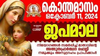 കൊന്തമാസം, ഒക്‌ടോബർ 11, ഒരു ആവശ്യം പറഞ്ഞു നീ ഇത് തുറക്കു, നീ ചോദിക്കുന്നത് അമ്മ സാധിച്ചു തരും ഉറപ്പ്