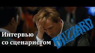 ИНТЕРВЬЮ СО СЦЕНАРИСТОМ BLIZZARD