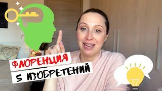 Интересная Италия. ФЛОРЕНЦИЯ. 5 изобретений. Интересные факты #гидвофлоренции