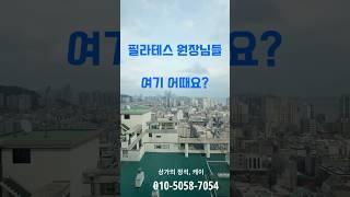 [광안리상가임대] 광안동 역세권 필라테스 창업 추천! 핵심 입지 매물 공개