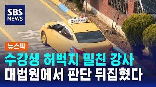 여성 수강생 허벅지 밀친 강사···대법원에서 판단 뒤집혔다 / SBS / 뉴스딱