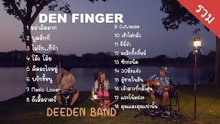 รวม Cover เพลงสนุกๆจาก Den Finger  ( วง DEEDEN BAND ) at Plentifarm นครปฐม