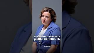 Как можно проверить девственность