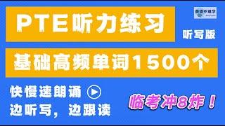 【PTE听力】 基础单词1500个｜快慢速朗诵｜英语不难学｜听写跟读