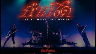 SLOT MACHINE -  กำเนิด (Kamnoet) [Live @ Move On Concert]