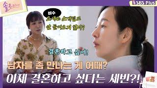 [#솔로라서 EP.01] 남자를 좀 만나는 게 어때? 이제 결혼하고 싶다고 말하는 세빈?!ㅣSBSPlusㅣ매주 화요일 밤 8시 40분 방송