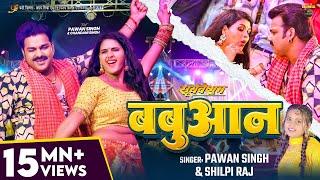 #Video | #Pawan Singh | बबुआन | #Shilpi Raj | #Chandani Singh | Bhojpuri Babuan Song