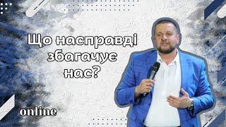 «ЩО НАСПРАВДІ ЗБАГАЧУЄ НАС?» Недільне богослужіння 18.05.2025