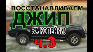 Восстанавливаем джип за копейки 3