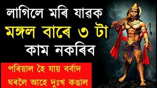 মৰি গলেও নকৰিব মঙ্গল বাৰে এই ৩ টা কাম | ab smarttips