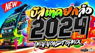 ยกล้อ บัสเทค 2024 !! สายย่อมันส์ๆ เต็มระบบ | ดีเจแบล็คแค๊ท