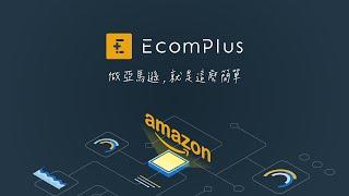 EcomPlus 訂閱制電商服務，無限量需求任你提