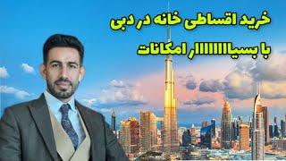 خانه ای با امکانات خیلییییییی زیاد در دبی با قیمت خوب و اقساط بلند مدت با مالکیت دائم و سود بالا