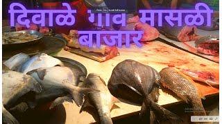 Navi Mumbai Fish Market| Cheap Fish Market | Diwale Gaon Fish Market | Seafood Lovers