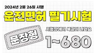 [운전면허필기시험] 24년 문장형 1번~680번