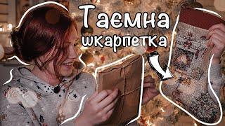 ТАЄМНА ШКАРПЕТКА ️ Книжковий подарунок + моє робоче місце || Vlogmas №4