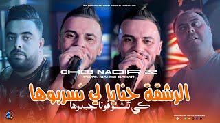 Cheb Nadir 22 | Rech9a Hnaya Li Nserbouha - كي تشوفونا جبدوها | Avec Manini Sahar ( Live Solazur )